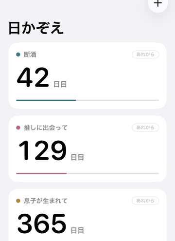 日かぞえ の画面。登録した日付ごとに、経過日数が大きく並んでいる。