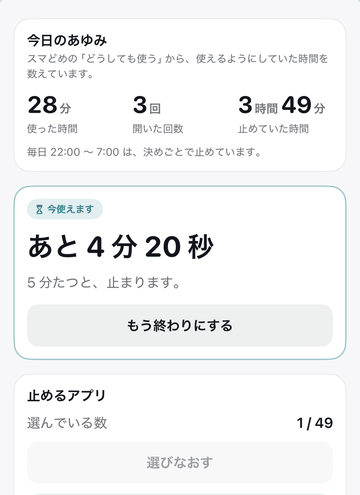 スマどめ の画面。今日使った時間と開いた回数、あと何分使えるかが並んでいる。